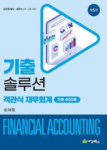 기출 솔루션 객관식 재무회계 기본 400제 [5판]